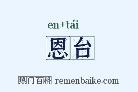 恩台是什么意思的图片